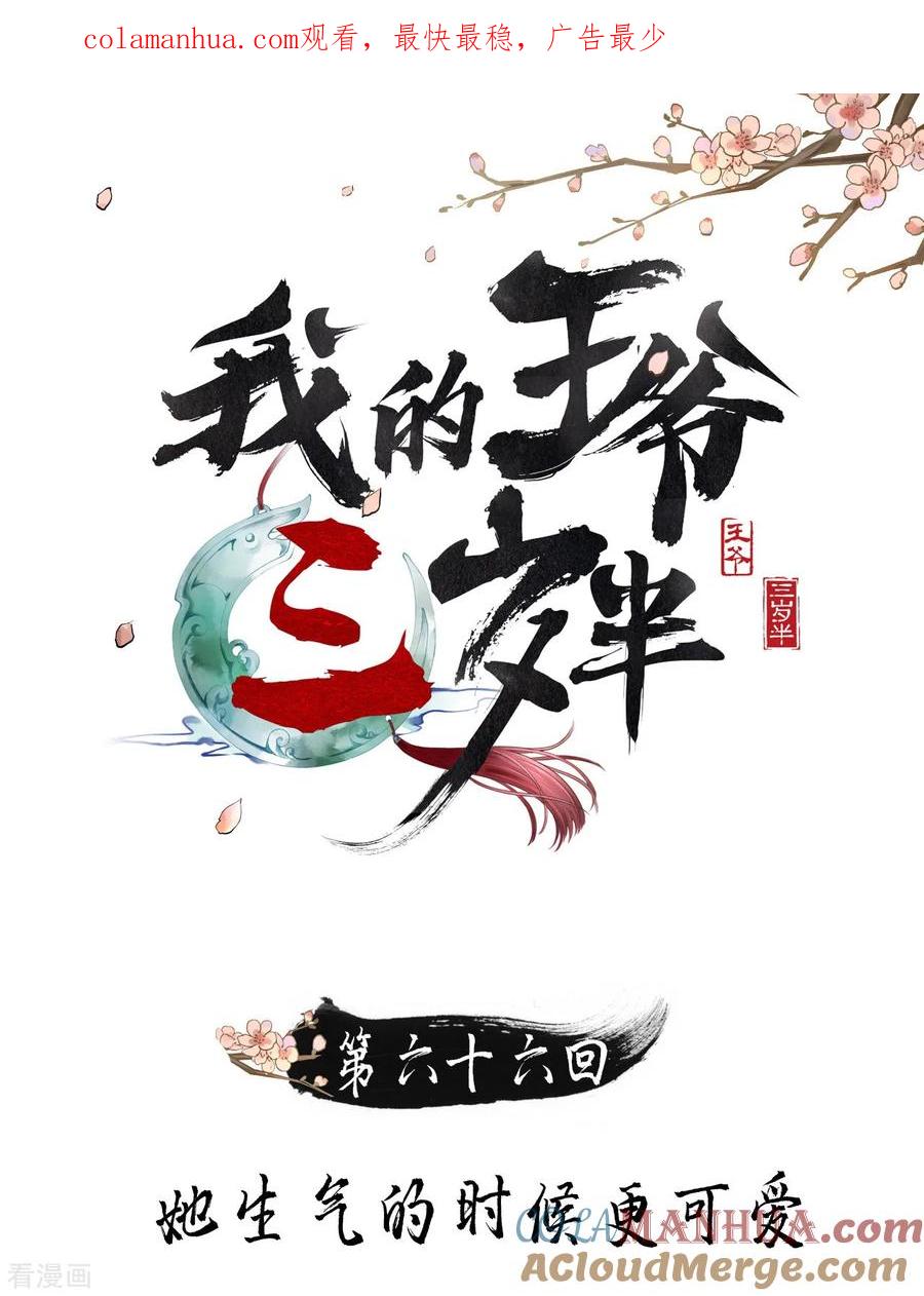 第66话她生气的时候更可爱！-我的王爷三岁半-翻翻动漫（第1张）