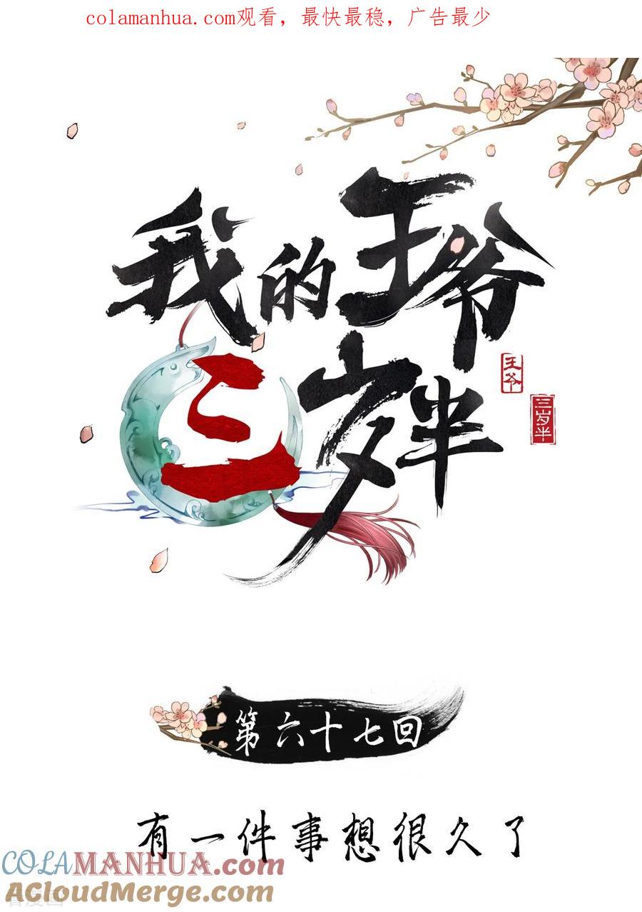 第67话有一件事想很久了-我的王爷三岁半-翻翻动漫（第1张）