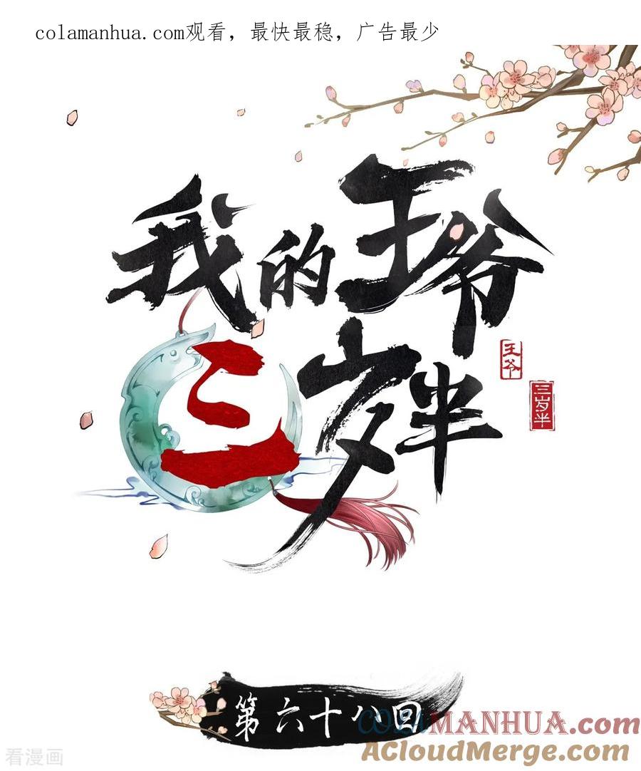 第68话真正的独处-我的王爷三岁半-翻翻动漫（第1张）