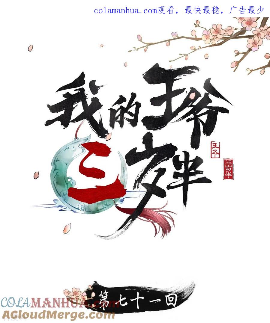 第71话将计就计-我的王爷三岁半-翻翻动漫（第1张）