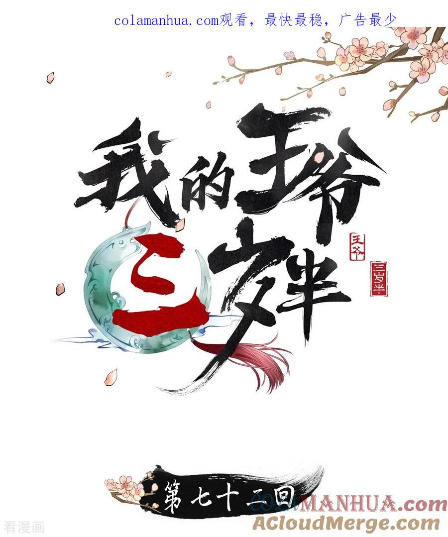 第72话请君入瓮-我的王爷三岁半-翻翻动漫（第1张）