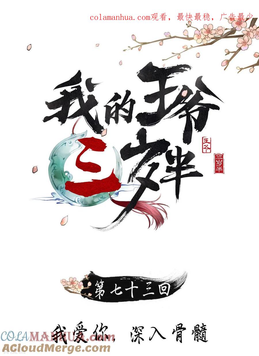 第73话我爱你，深入骨髓-我的王爷三岁半-翻翻动漫（第1张）