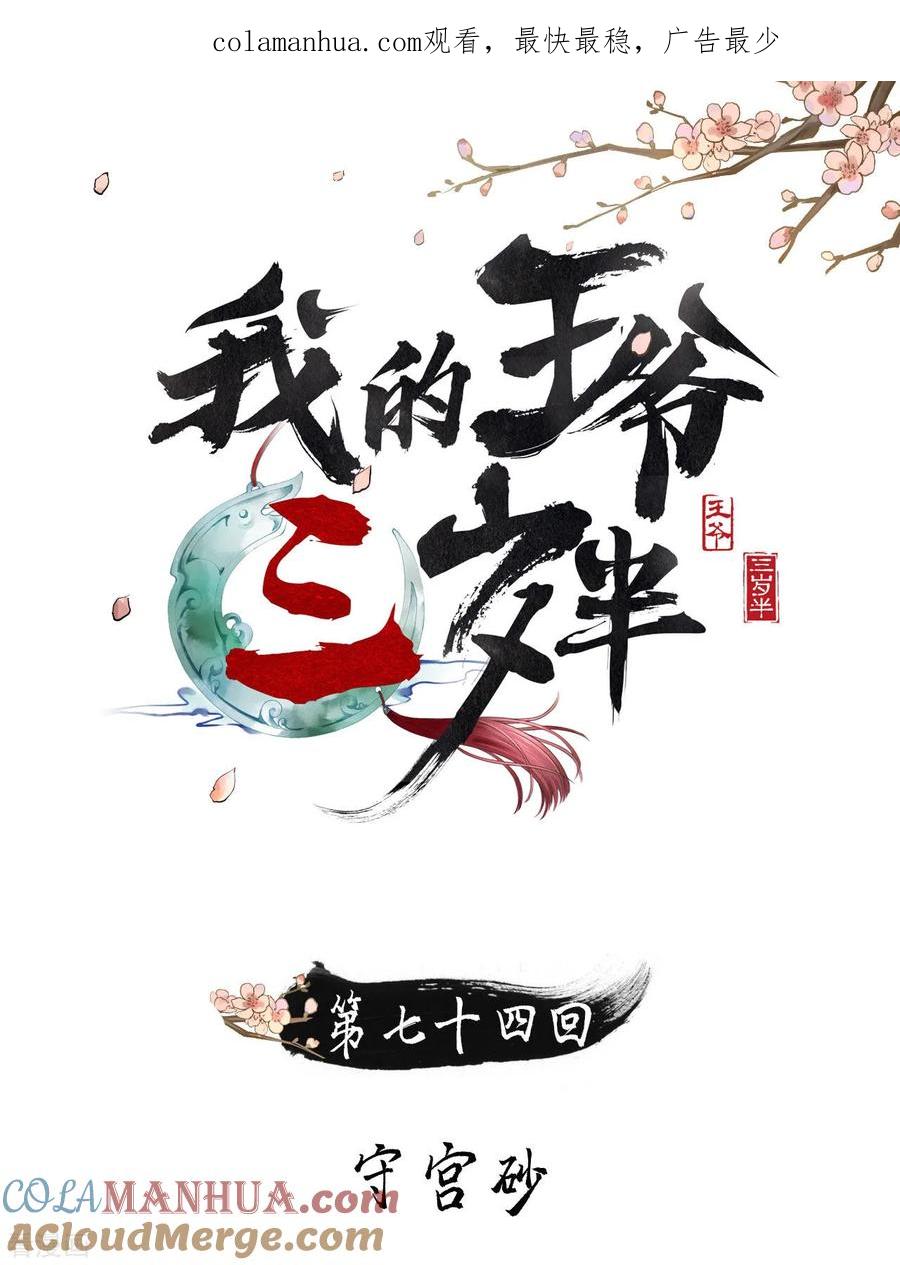 第74话守宫砂-我的王爷三岁半-翻翻动漫（第1张）