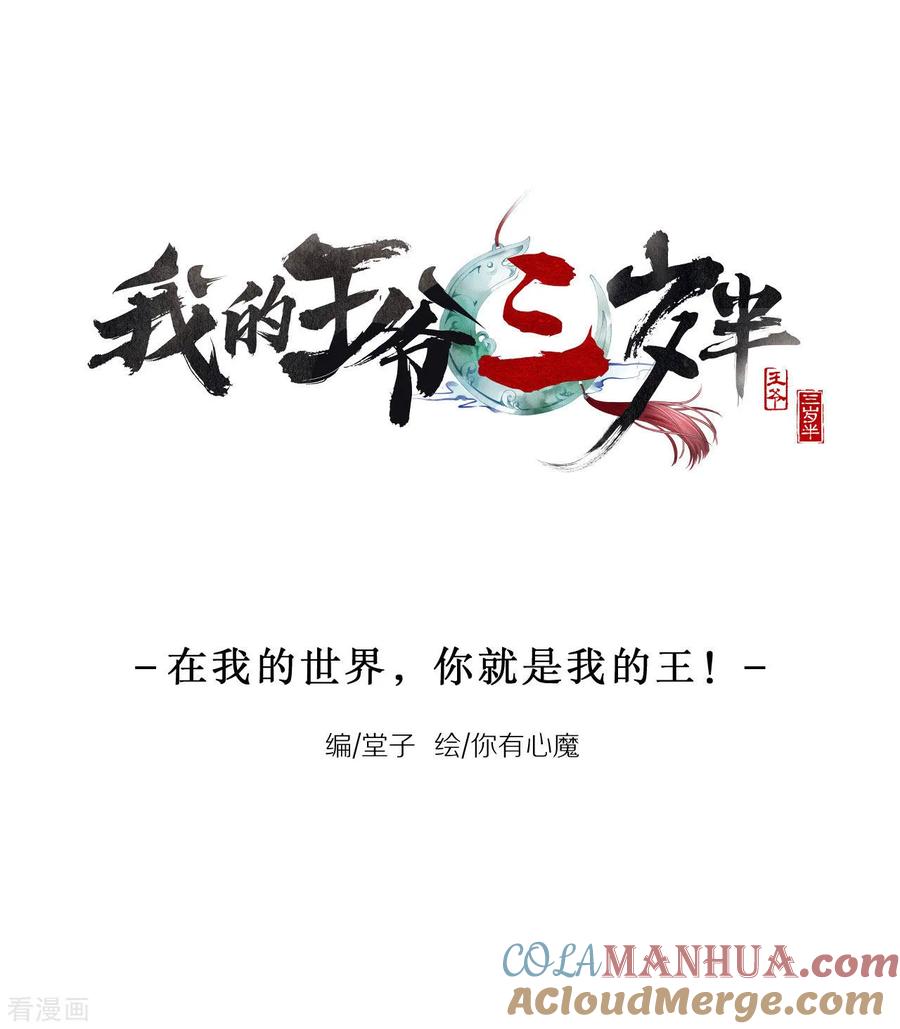 番外在我的世界，你就是我的王！-我的王爷三岁半-翻翻动漫（第2张）