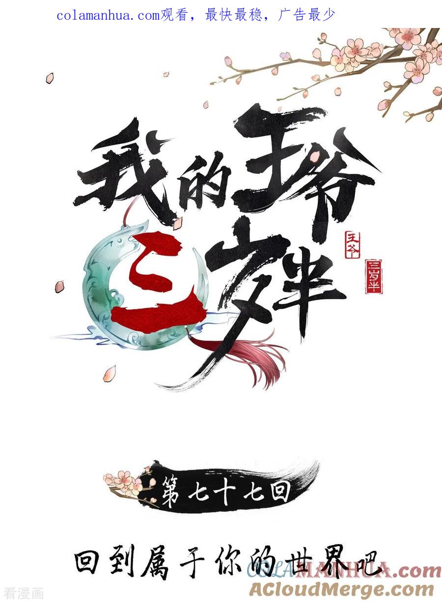 第77话回到属于你的世界吧！-我的王爷三岁半-翻翻动漫（第1张）