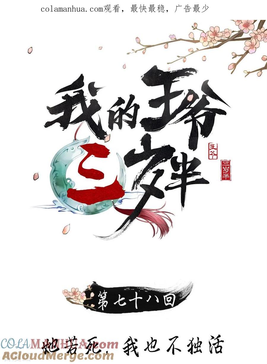 第78话她若死，我也不独活-我的王爷三岁半-翻翻动漫（第1张）