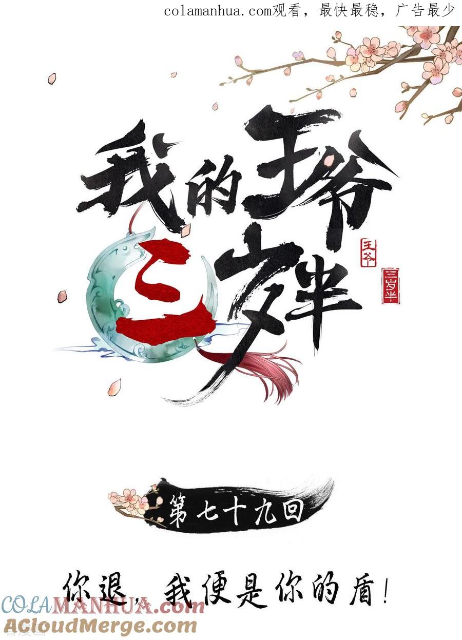 第79话你退，我便是你的盾！-我的王爷三岁半-翻翻动漫（第1张）