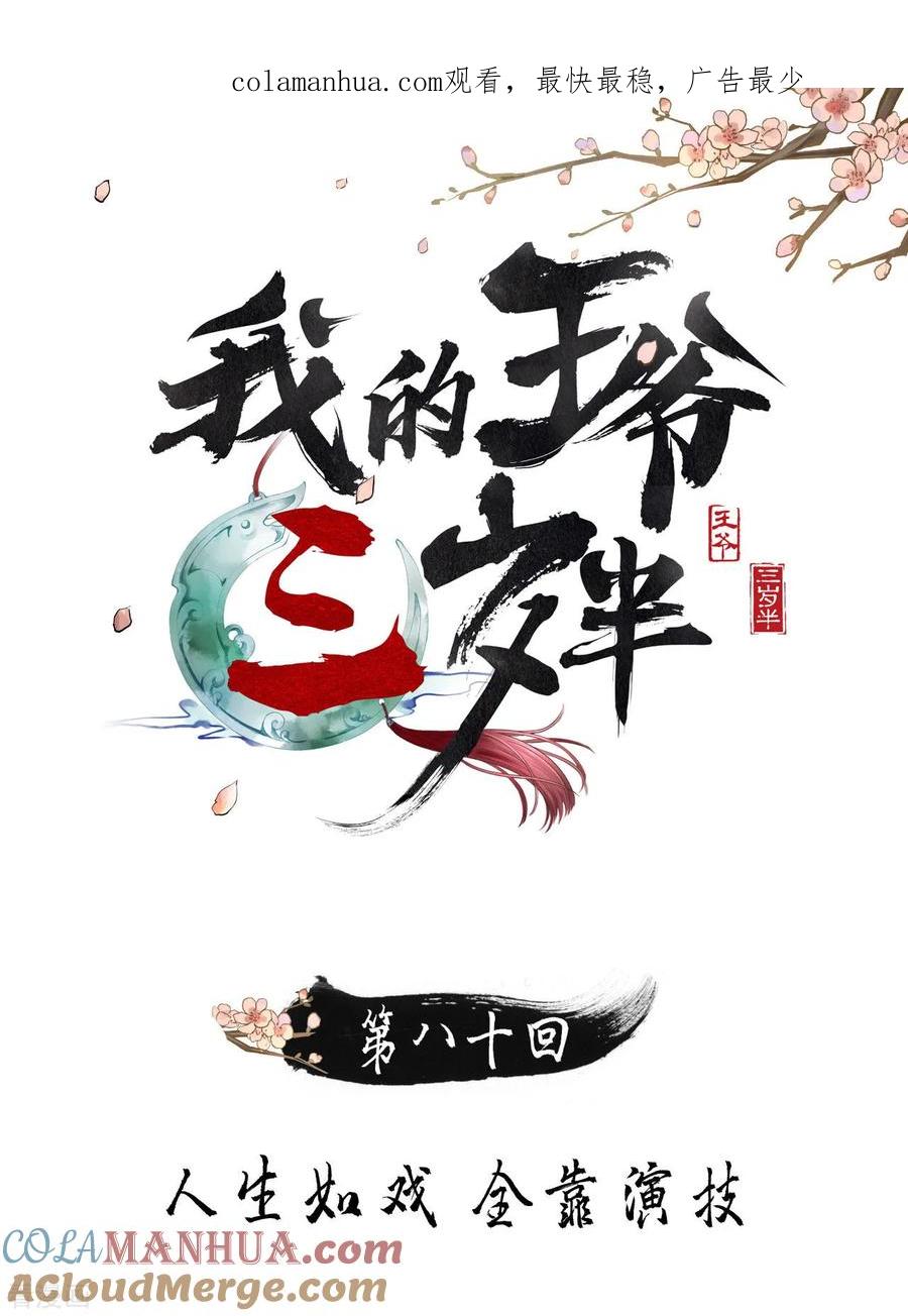 第80话人生入戏，全靠演技-我的王爷三岁半-翻翻动漫（第1张）