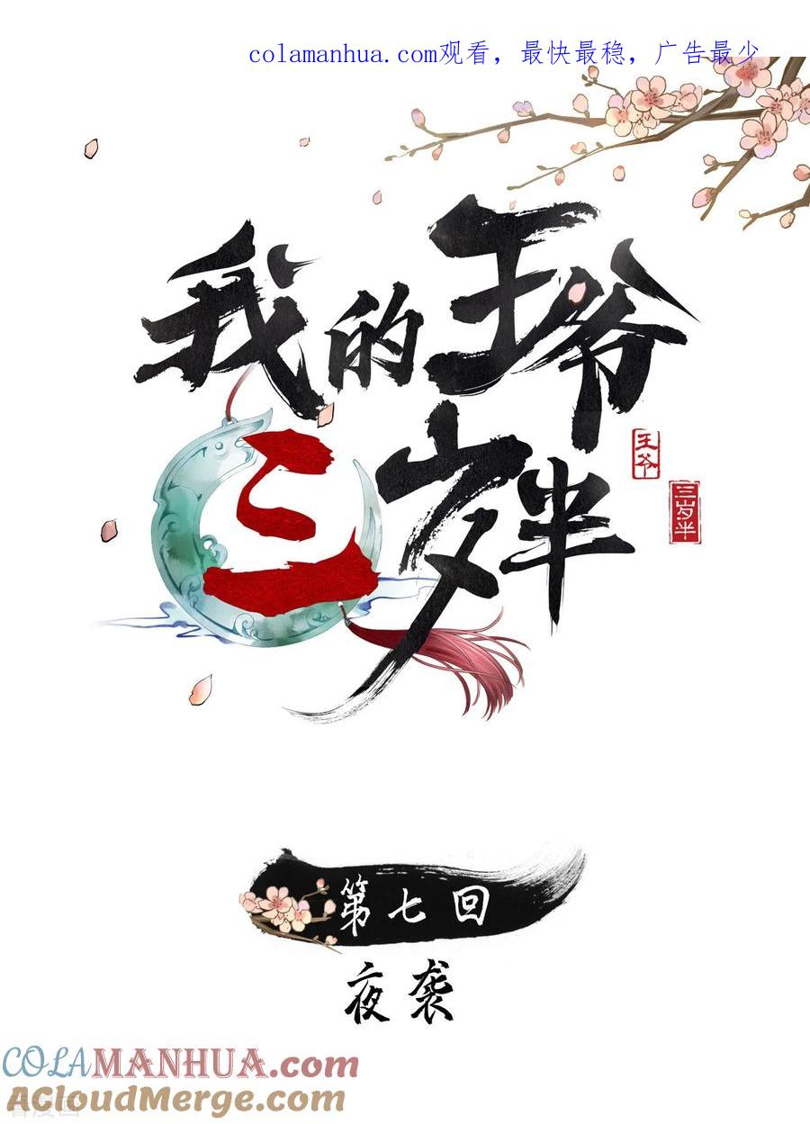 第7话夜袭-我的王爷三岁半-翻翻动漫（第1张）
