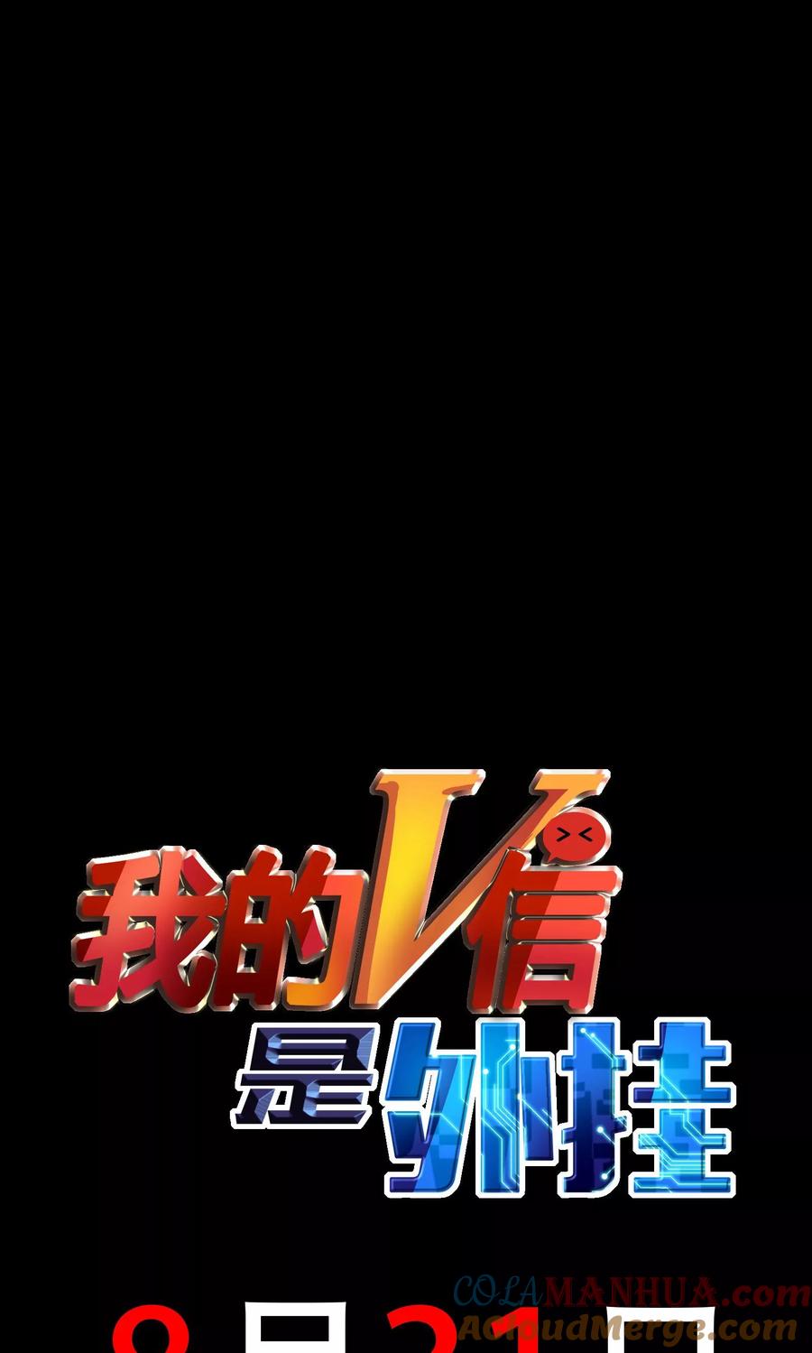 预告-我的V信是外挂-二次元动漫 金橙动漫（第14张）