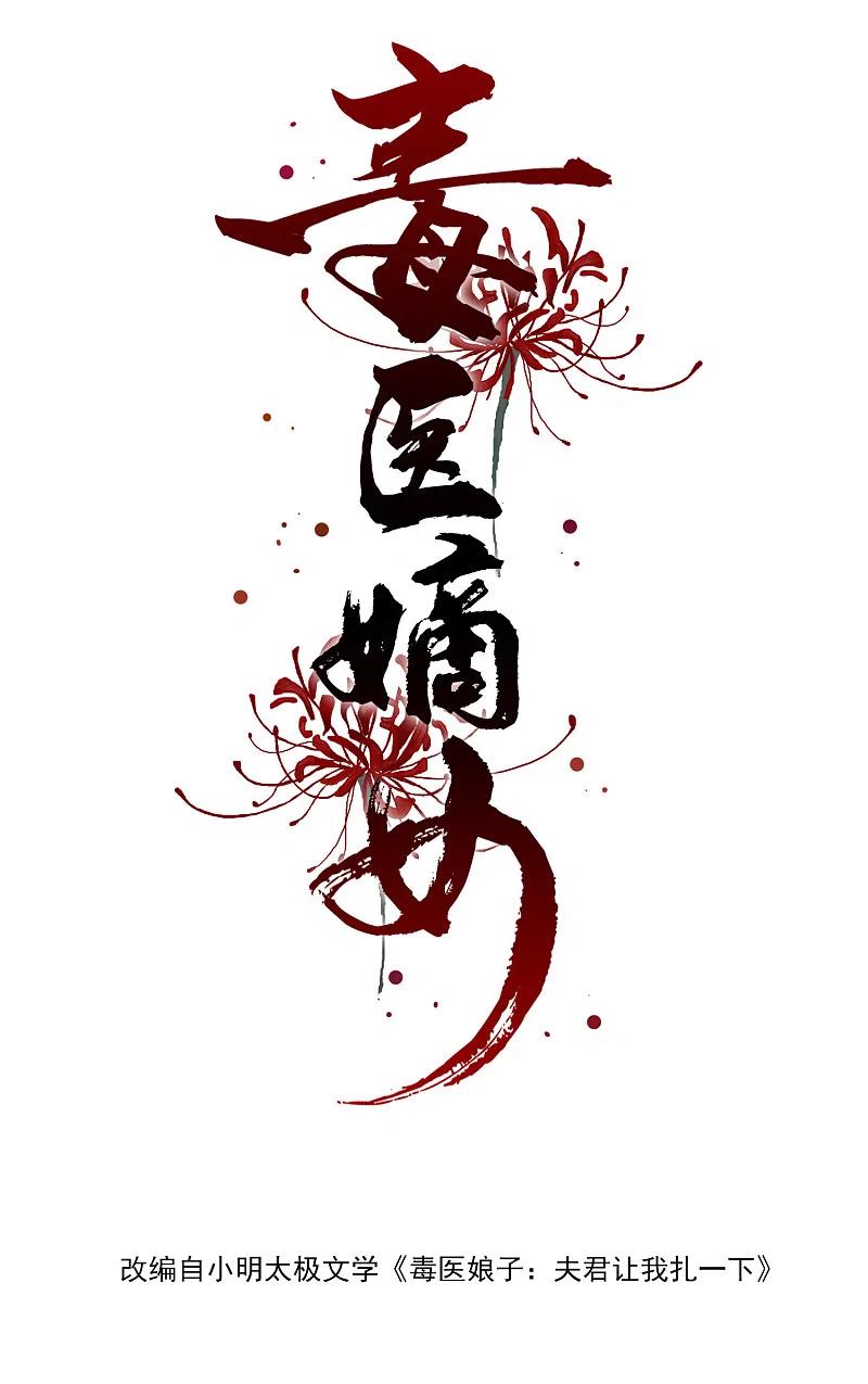 第15话敬酒不吃吃罚酒-毒医嫡女-极漫文化（第2张）