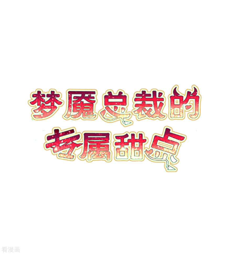 第163话爱上霸道吸血鬼？-梦魇总裁的专属甜点-宇宙半公室（第2张）