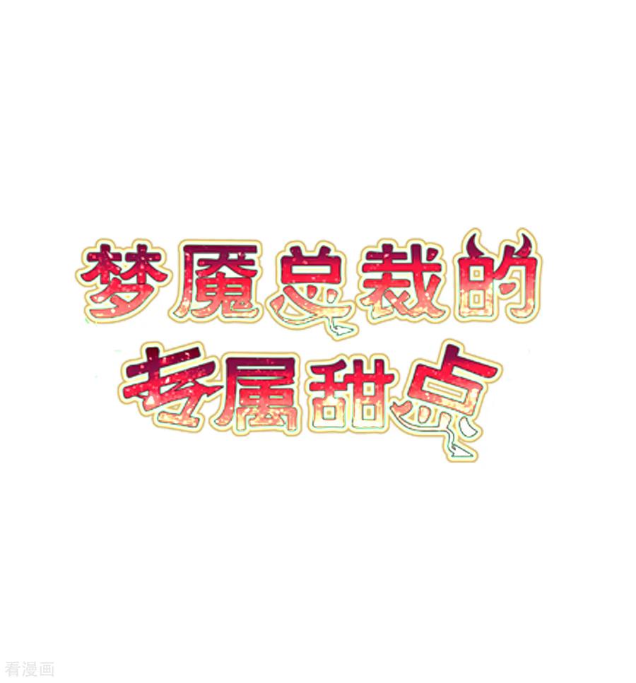 第170话谁都不能伤害她们！-梦魇总裁的专属甜点-宇宙半公室（第2张）