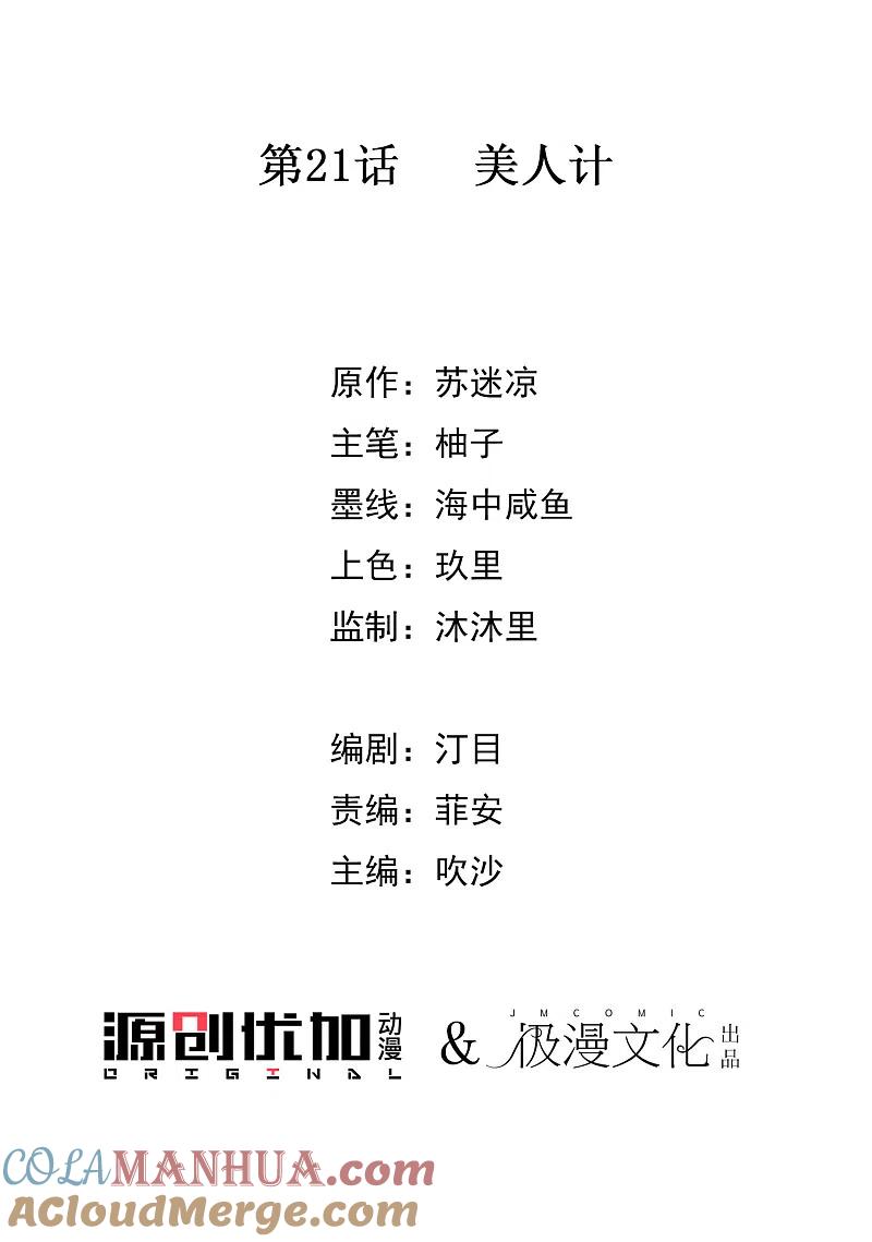 第21话美人计-毒医嫡女-极漫文化（第3张）