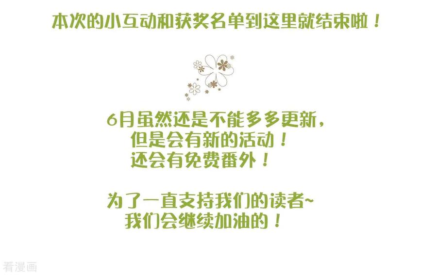 第5月互动获奖名单-梦魇总裁的专属甜点-宇宙半公室（第16张）