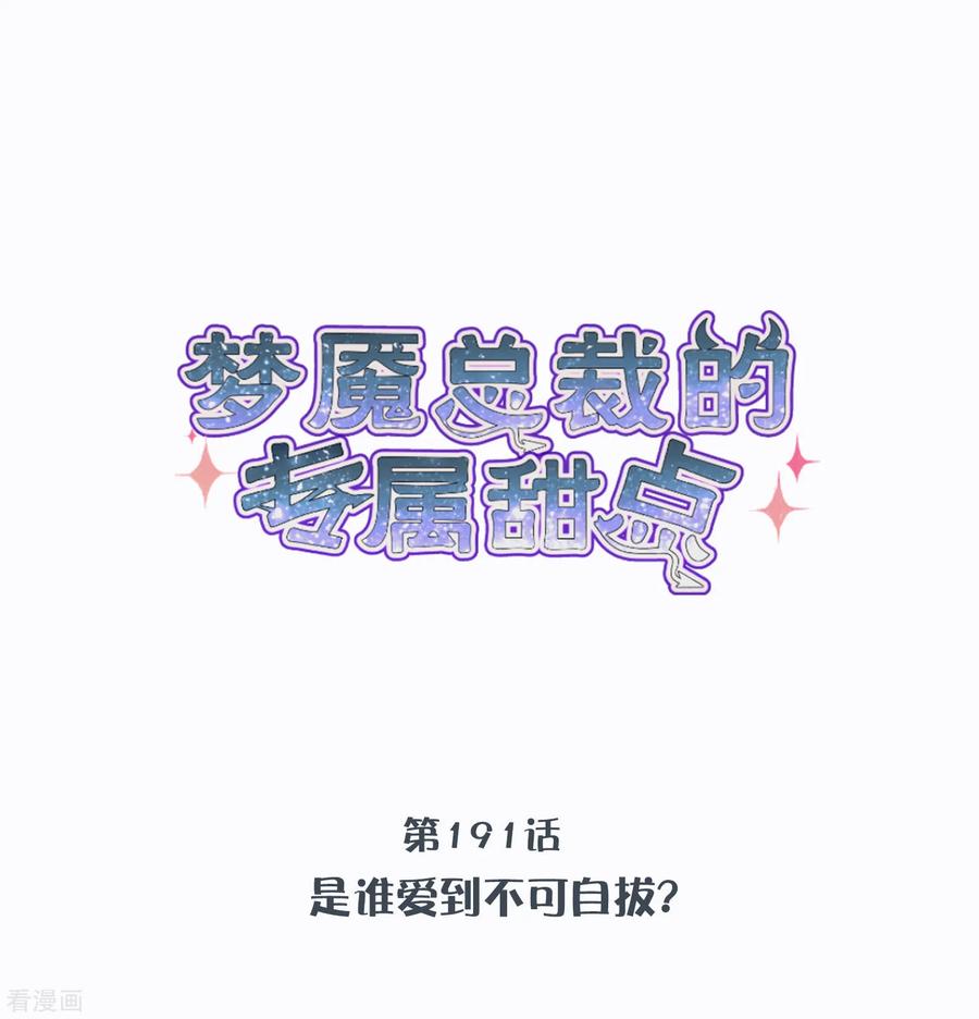 第191话是谁爱到不可自拔？-梦魇总裁的专属甜点-宇宙半公室（第4张）