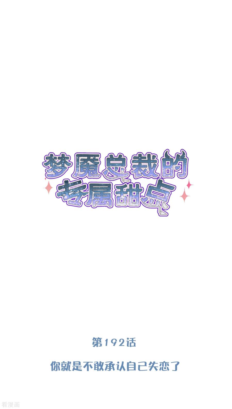 第192话你就是不敢承认自己失恋了-梦魇总裁的专属甜点-宇宙半公室（第8张）