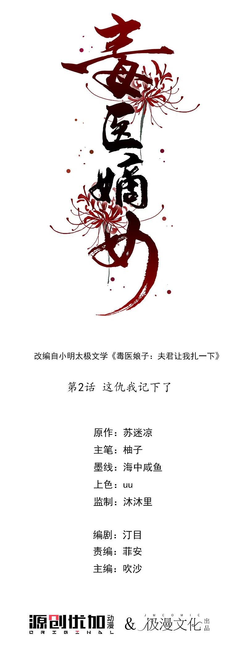 第2话这仇我记下了-毒医嫡女-极漫文化（第2张）