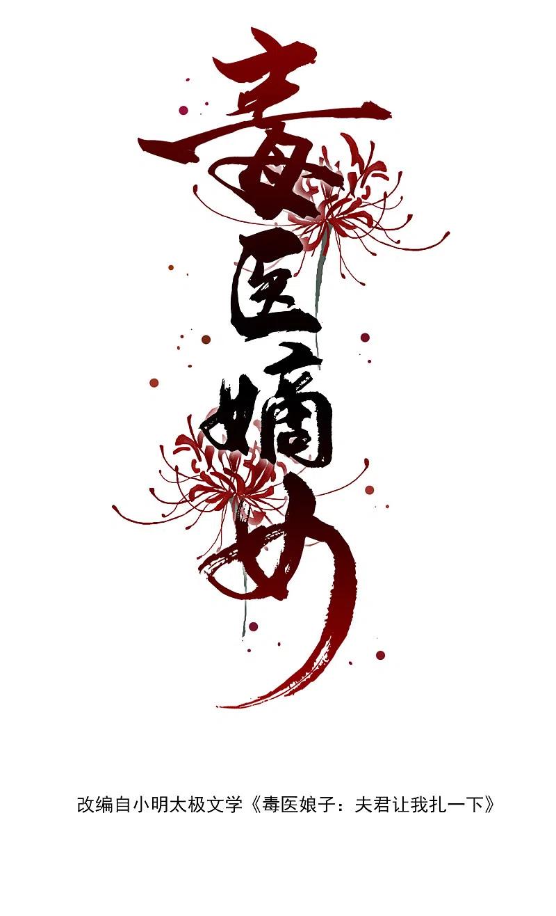 第32话天赋异禀-毒医嫡女-极漫文化（第2张）
