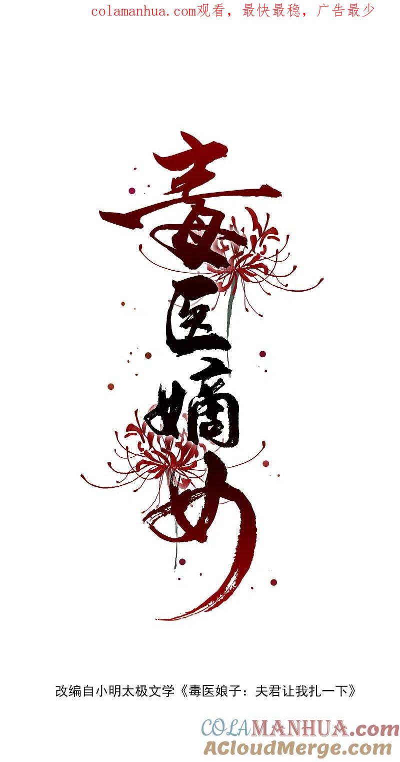 第3话对你不可见-毒医嫡女-极漫文化（第1张）