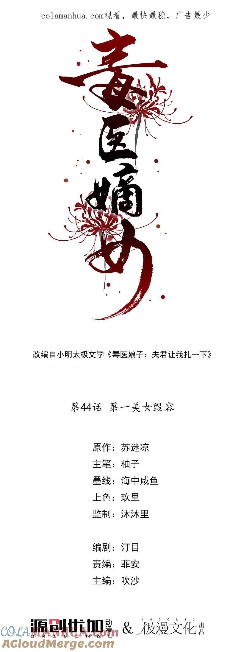 第44话第一美女毁容-毒医嫡女-极漫文化（第1张）