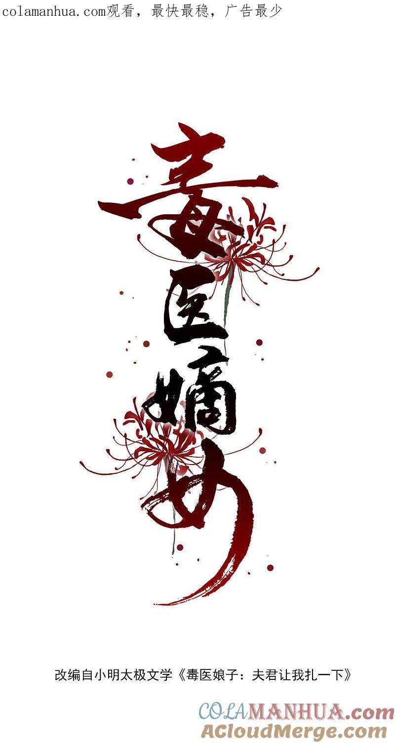 第4话催欢之毒-毒医嫡女-极漫文化（第1张）