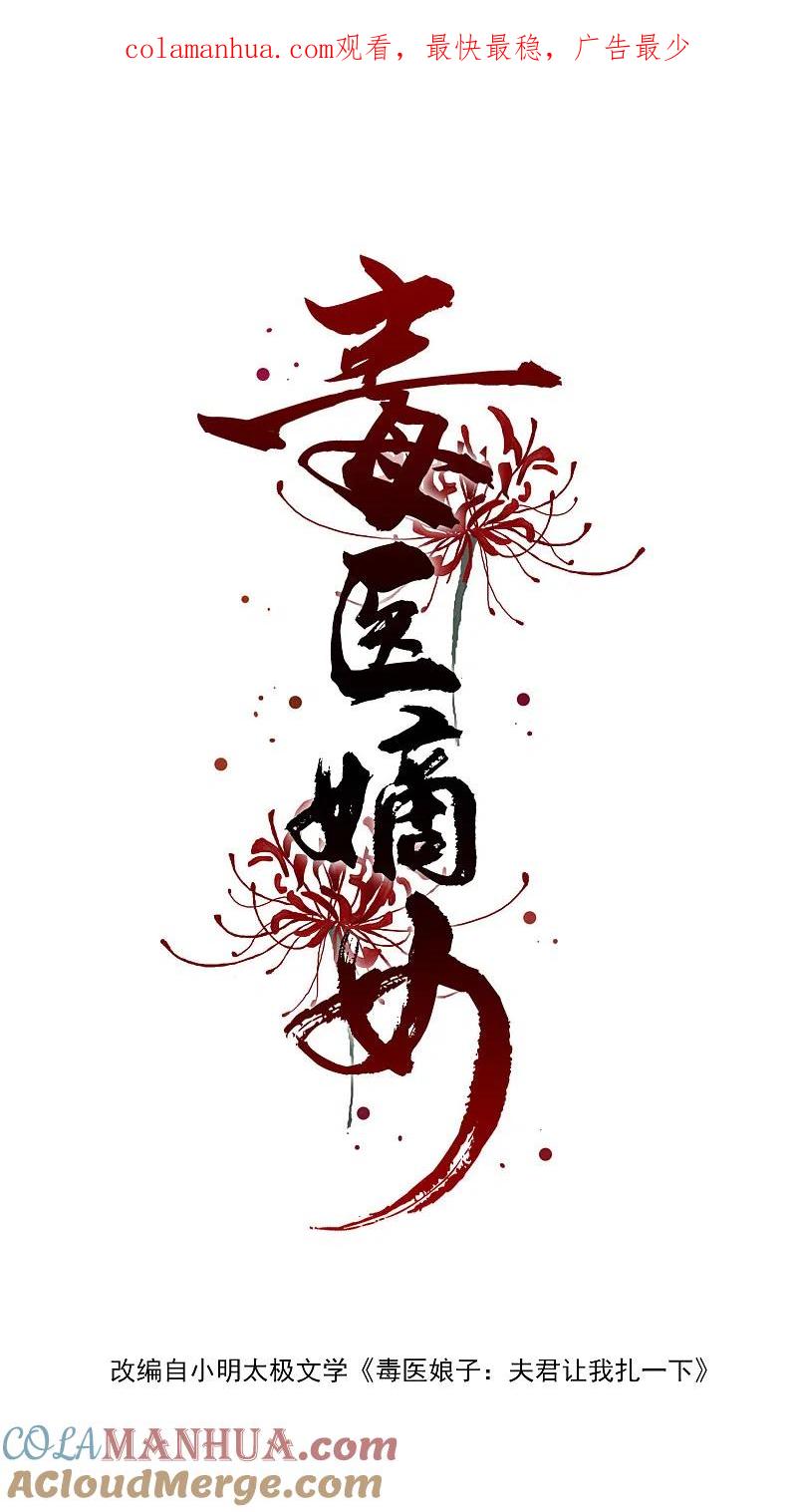 第6话小人退亲-毒医嫡女-极漫文化（第1张）