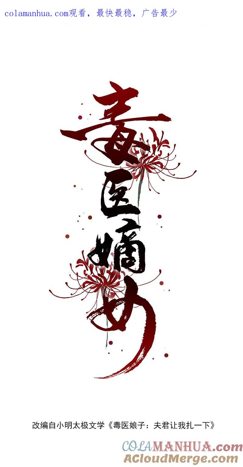 第7话迷之自信-毒医嫡女-极漫文化（第1张）