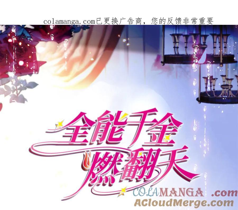 185该怎么解释呢-全能千金燃翻天-阅文漫画/客心文化（第1张）