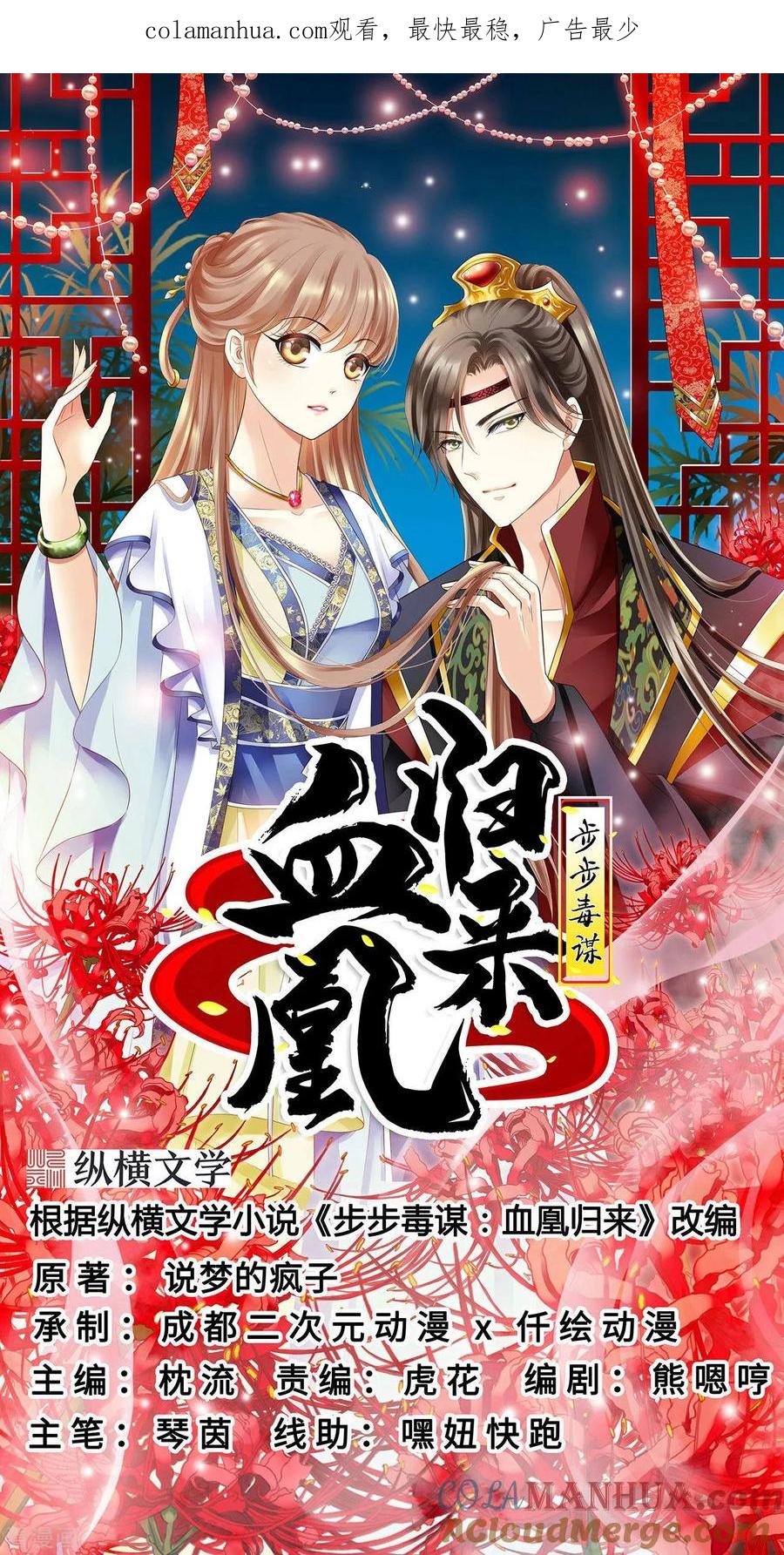 第31话落伊的醋意-步步毒谋：血凰归来-二次元动漫 仟绘动漫（第1张）