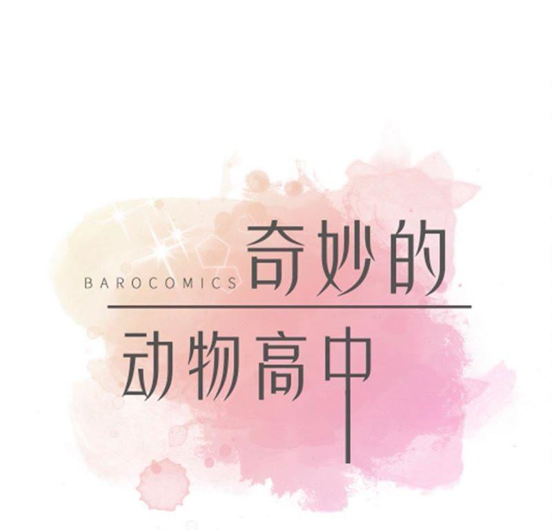 第二十五话入学礼物-奇妙的动物高中-一漫文化（第3张）