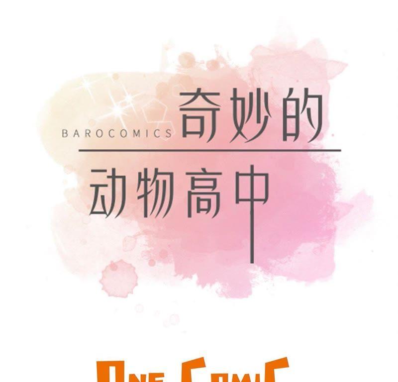第二十六话爱你-奇妙的动物高中-一漫文化（第8张）