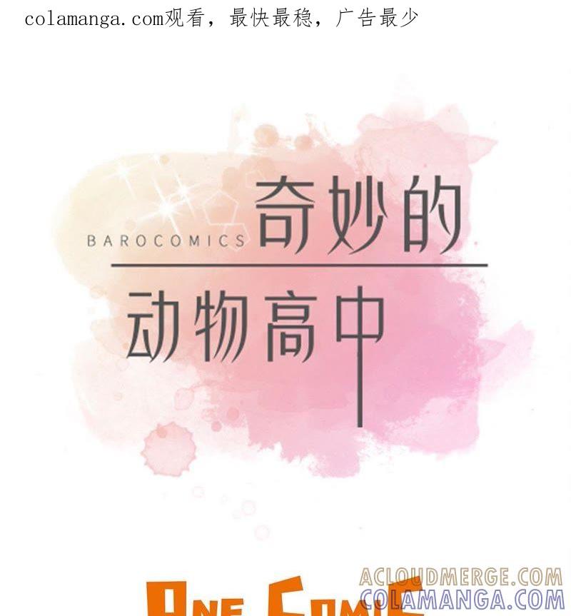 第37话完美的靶子-奇妙的动物高中-一漫文化（第1张）