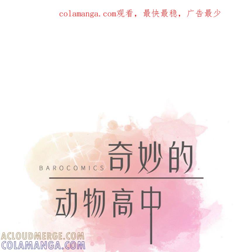 第40话说出你的秘密-奇妙的动物高中-一漫文化（第1张）