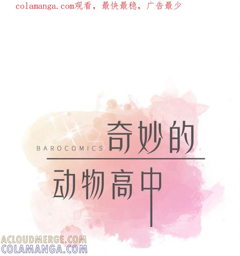 第43话都是因为你-奇妙的动物高中-一漫文化（第1张）