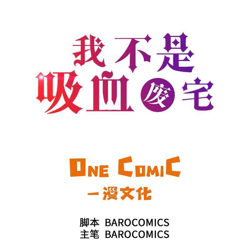 第49话我们不用报警-我不是吸血废宅-一漫文化（第3张）
