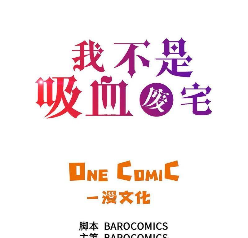 第50话恢复力量-我不是吸血废宅-一漫文化（第3张）