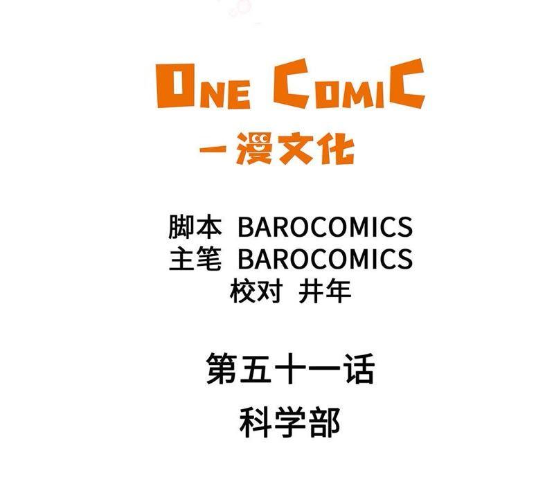 第51话科学部-奇妙的动物高中-一漫文化（第2张）