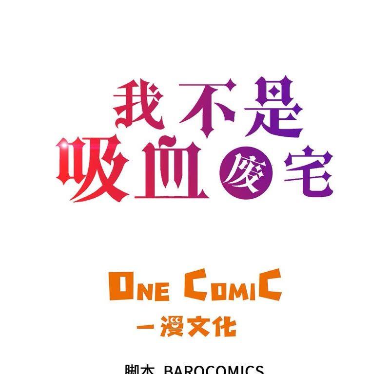 第51话吸血杀人-我不是吸血废宅-一漫文化（第3张）