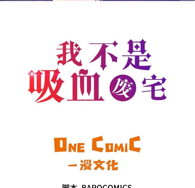 第53话不在场证明-我不是吸血废宅-一漫文化（第3张）