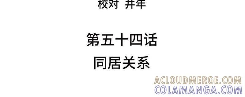 第54话同居关系-我不是吸血废宅-一漫文化（第4张）