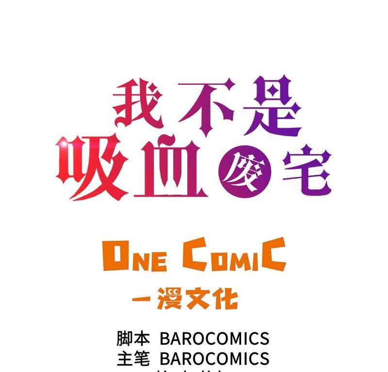 第54话同居关系-我不是吸血废宅-一漫文化（第3张）