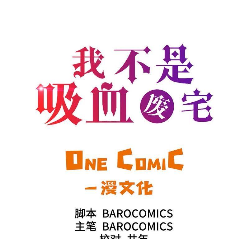 第56话你爱她吗-我不是吸血废宅-一漫文化（第3张）