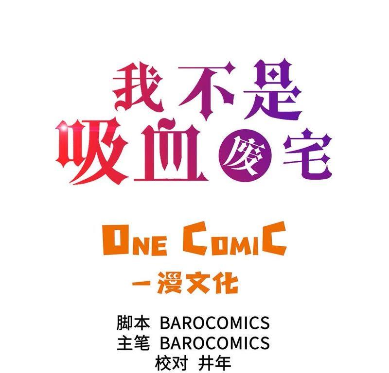 第57话你醒了？-我不是吸血废宅-一漫文化（第3张）