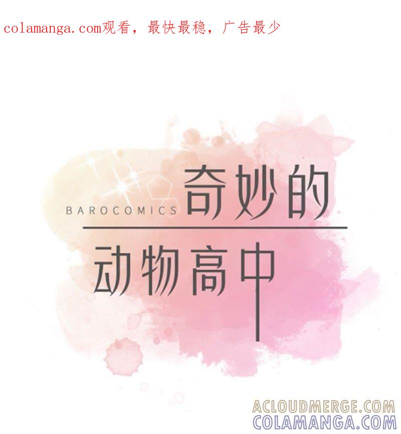 第57话不放过任何一个机会-奇妙的动物高中-一漫文化（第1张）