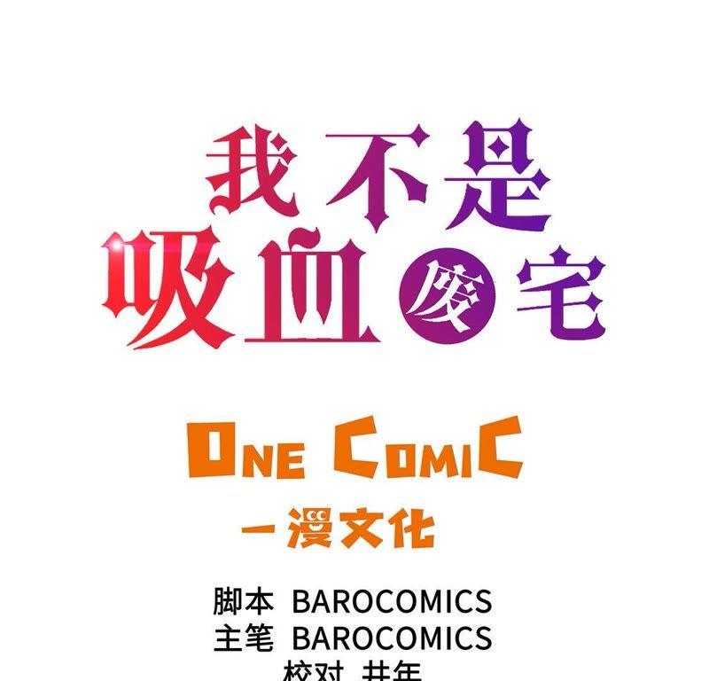 第58话谢谢你的回答-我不是吸血废宅-一漫文化（第3张）