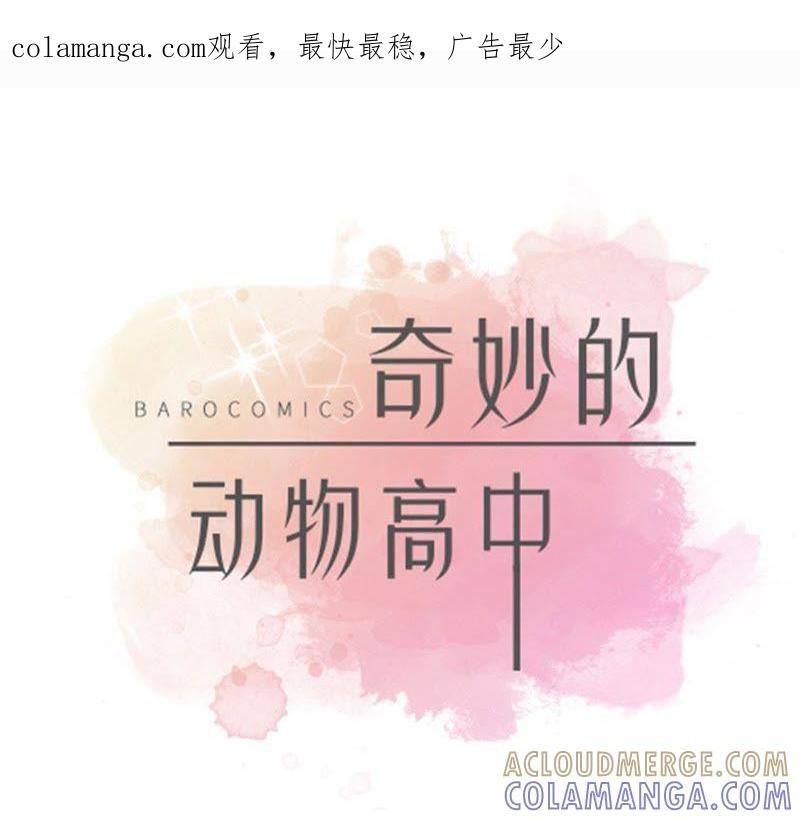 第59话不要你帮忙-奇妙的动物高中-一漫文化（第1张）