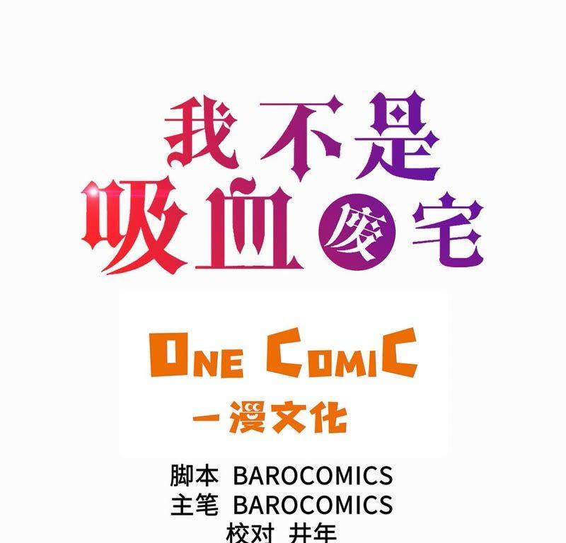 第61话惊人的力量-我不是吸血废宅-一漫文化（第3张）