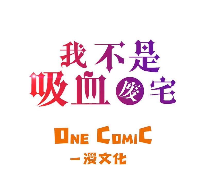 第62话我想玩-我不是吸血废宅-一漫文化（第3张）