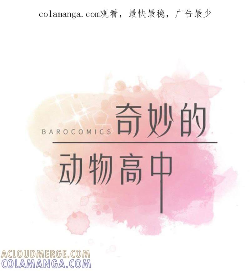 第63话更进一步-奇妙的动物高中-一漫文化（第1张）